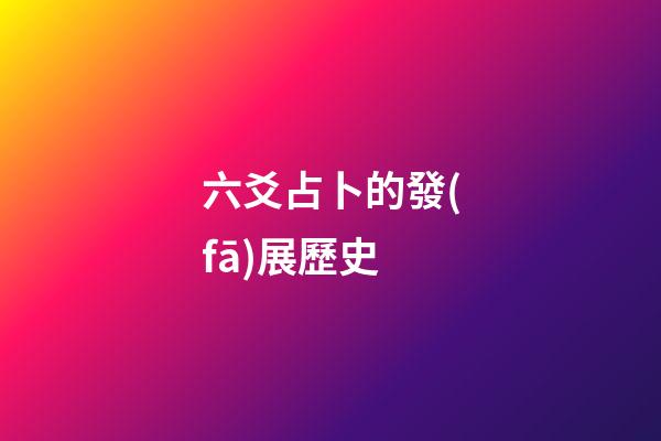 六爻占卜的發(fā)展歷史 (六爻占卜的由來)-第1張-觀點(diǎn)-玄機(jī)派